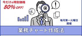 業務チャート作成法【毎月第一火曜日開催】