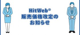 HitWeb®販売価格改定のお知らせ