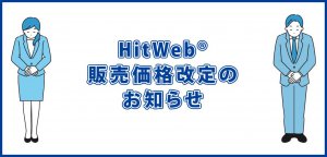 HitWeb®販売価格改定のお知らせ