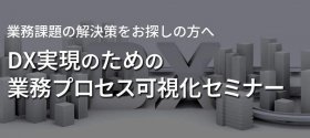 DX実現のための業務プロセス可視化セミナー